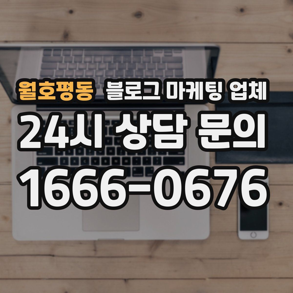 월호평동 블로그 마케팅 업체