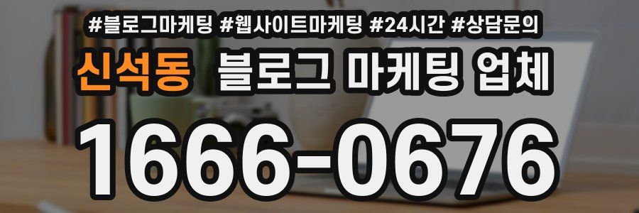 신석동 블로그 마케팅 업체