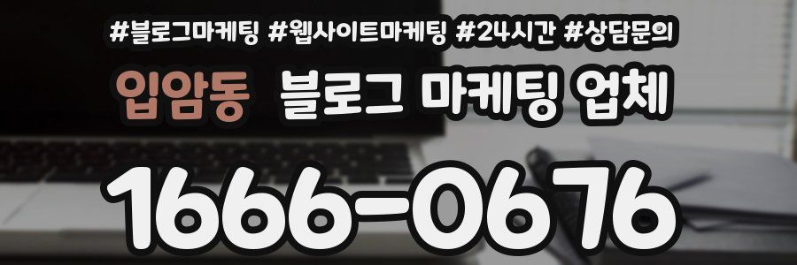 입암동 블로그 마케팅 업체