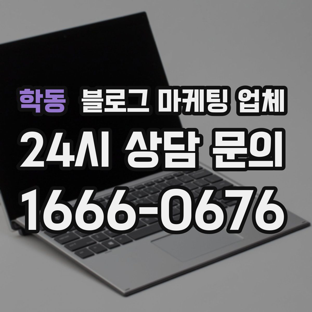 학동 블로그 마케팅 업체