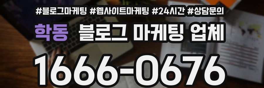 학동 블로그 마케팅 업체