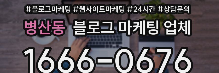 병산동 블로그 마케팅 업체