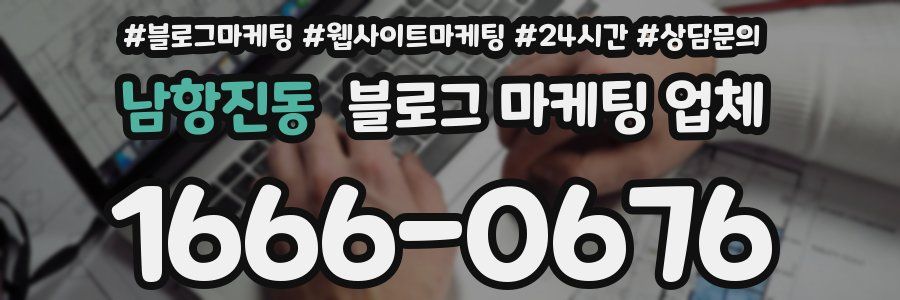 남항진동 블로그 마케팅 업체