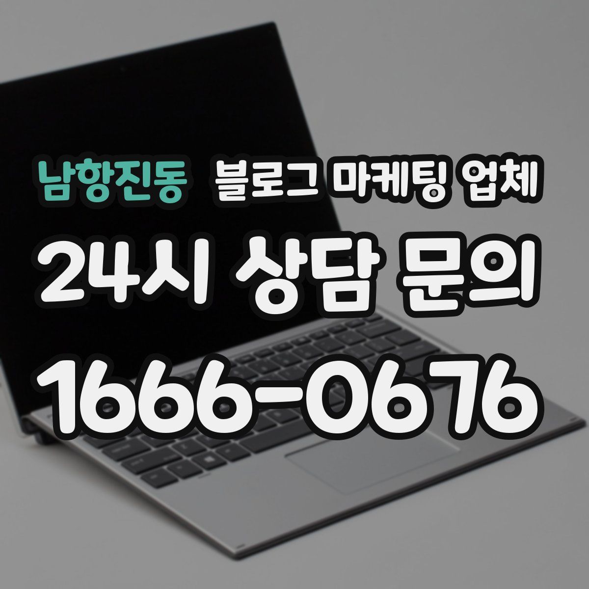 남항진동 블로그 마케팅 업체