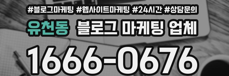 유천동 블로그 마케팅 업체
