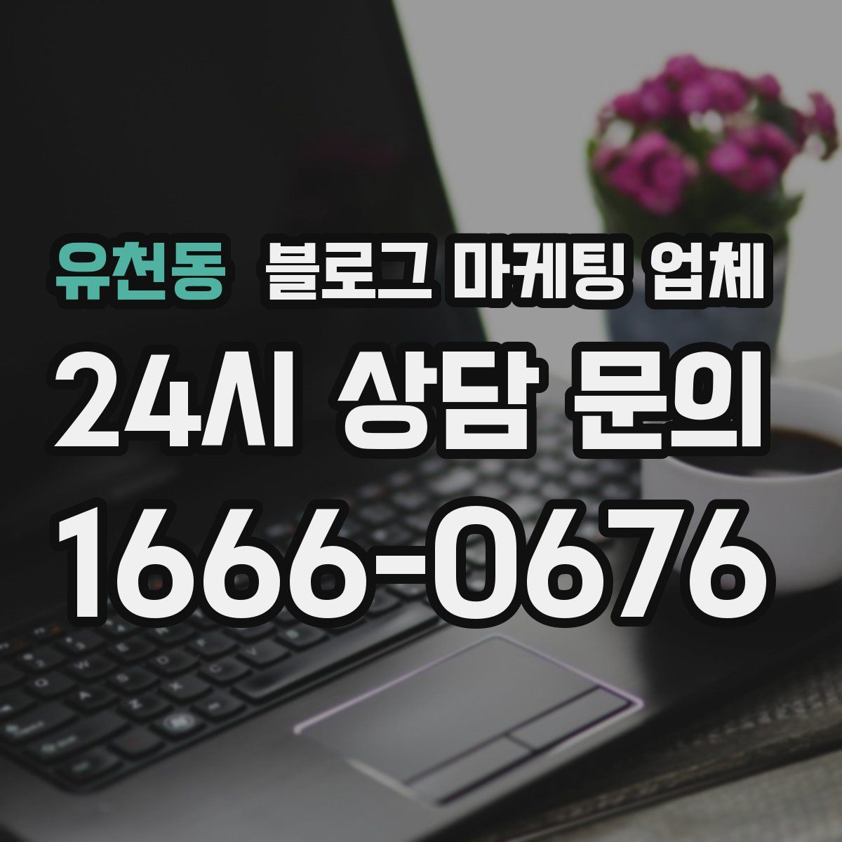 유천동 블로그 마케팅 업체