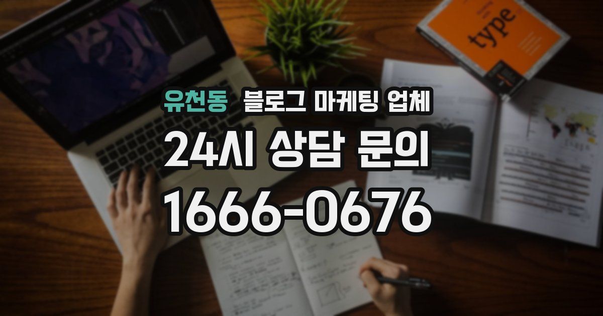 유천동 블로그 마케팅 업체