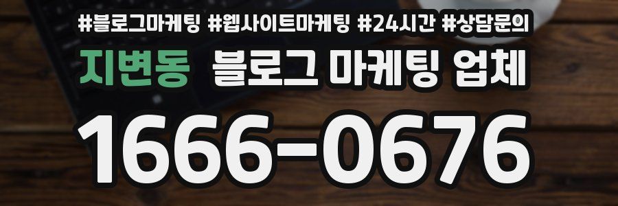 지변동 블로그 마케팅 업체