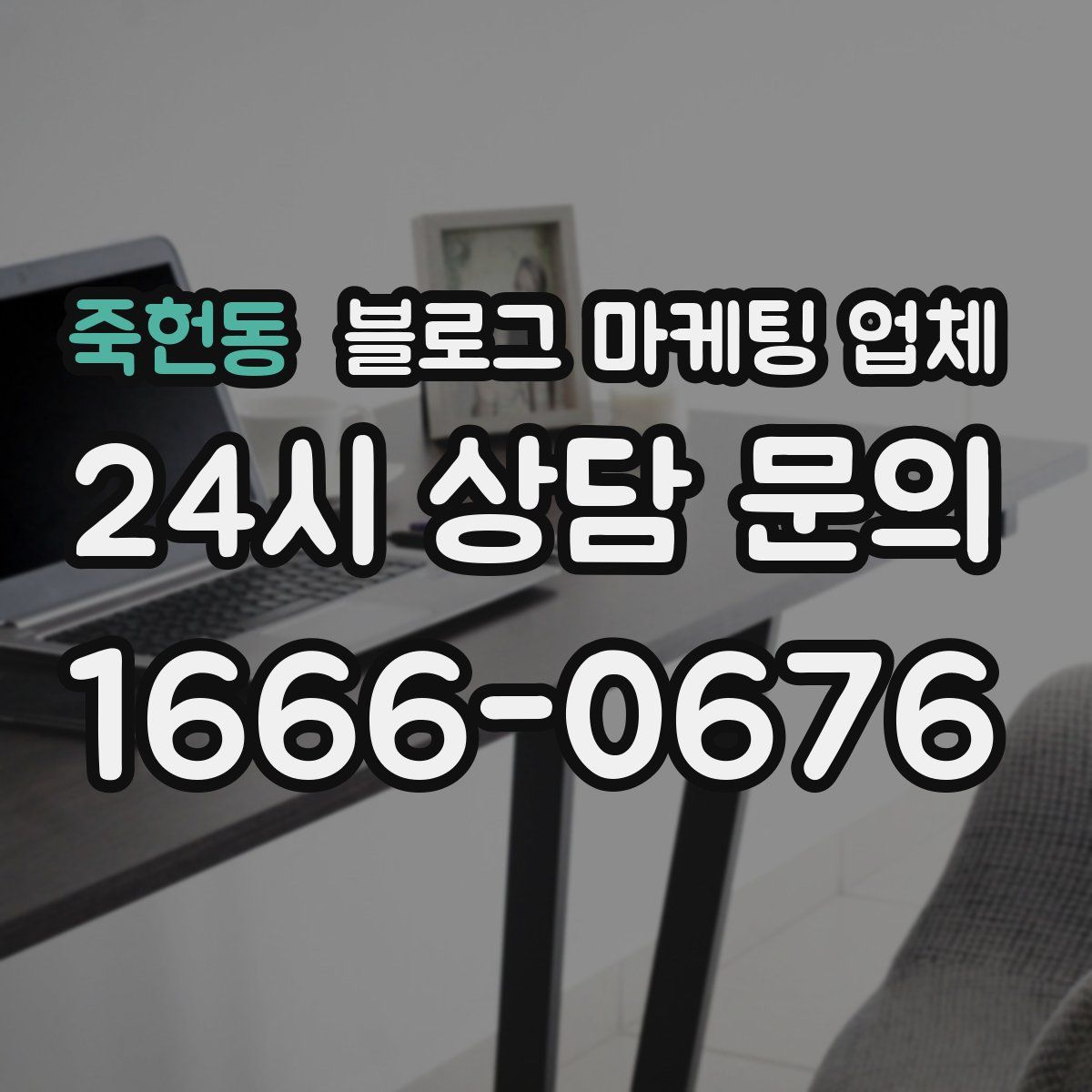 죽헌동 블로그 마케팅 업체