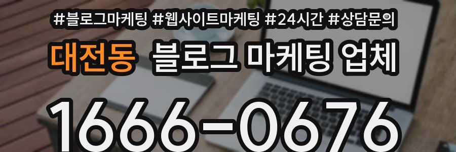 대전동 블로그 마케팅 업체