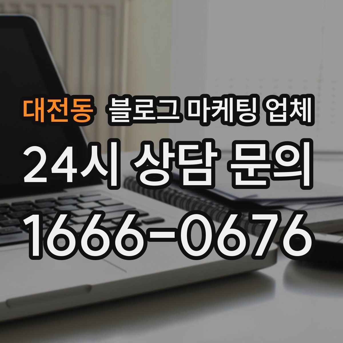 대전동 블로그 마케팅 업체
