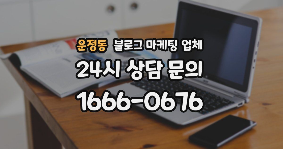 운정동 블로그 마케팅 업체