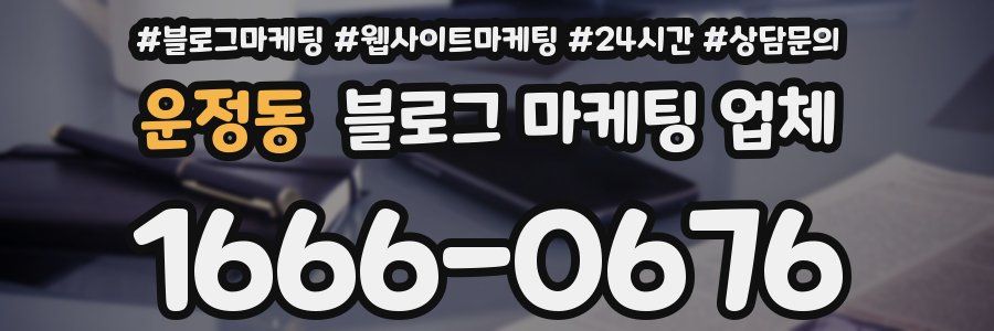 운정동 블로그 마케팅 업체
