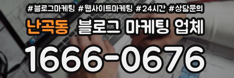 난곡동 블로그 마케팅 업체