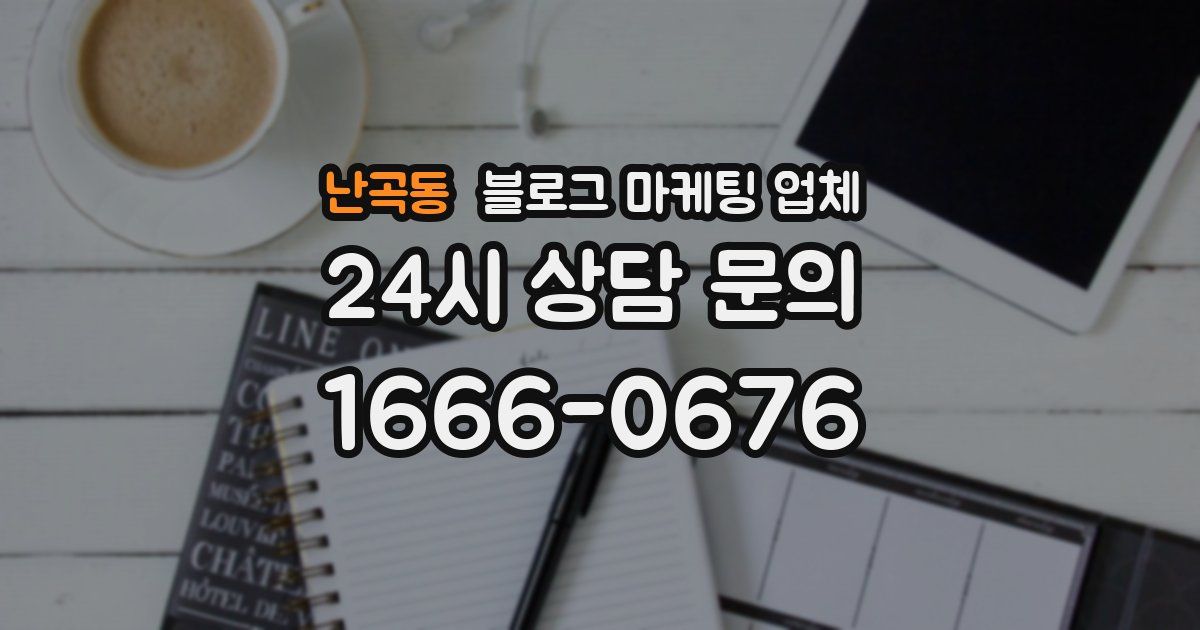 난곡동 블로그 마케팅 업체