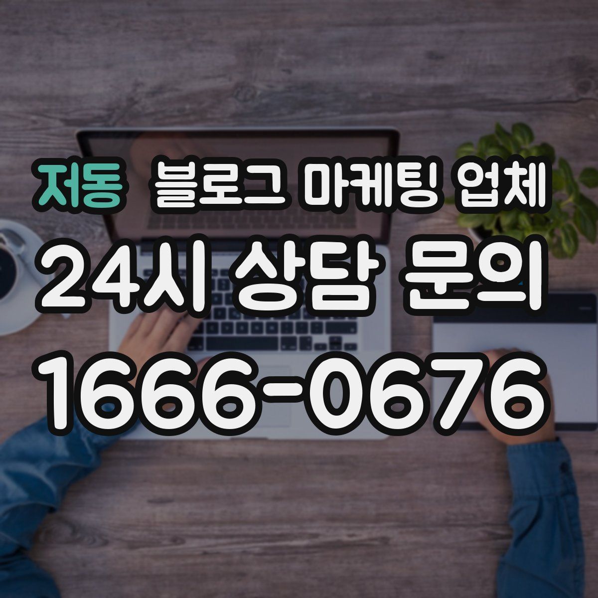 저동 블로그 마케팅 업체