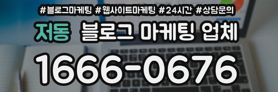 저동 블로그 마케팅 업체