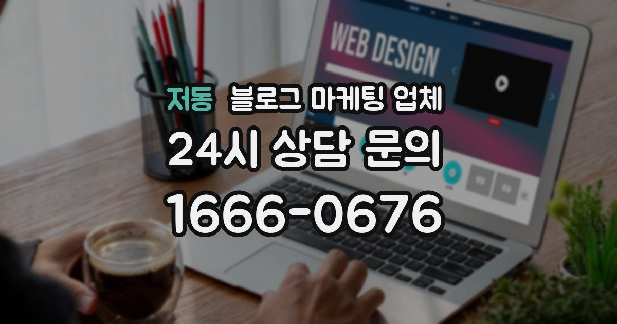 저동 블로그 마케팅 업체