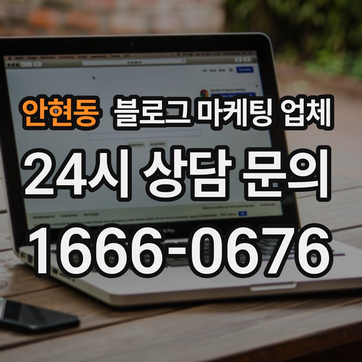안현동 블로그 마케팅 업체