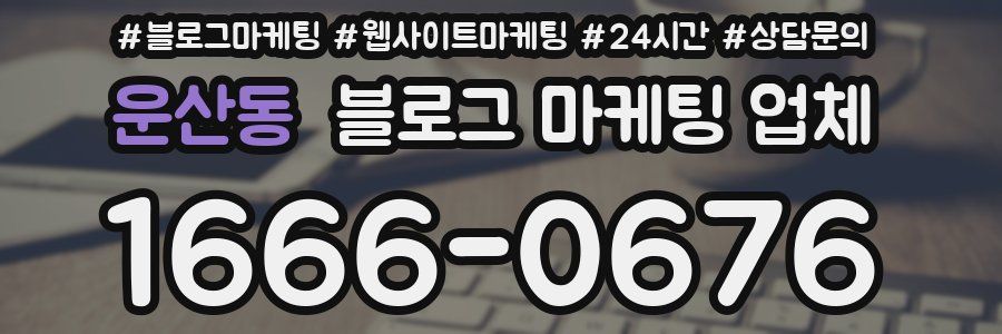 운산동 블로그 마케팅 업체