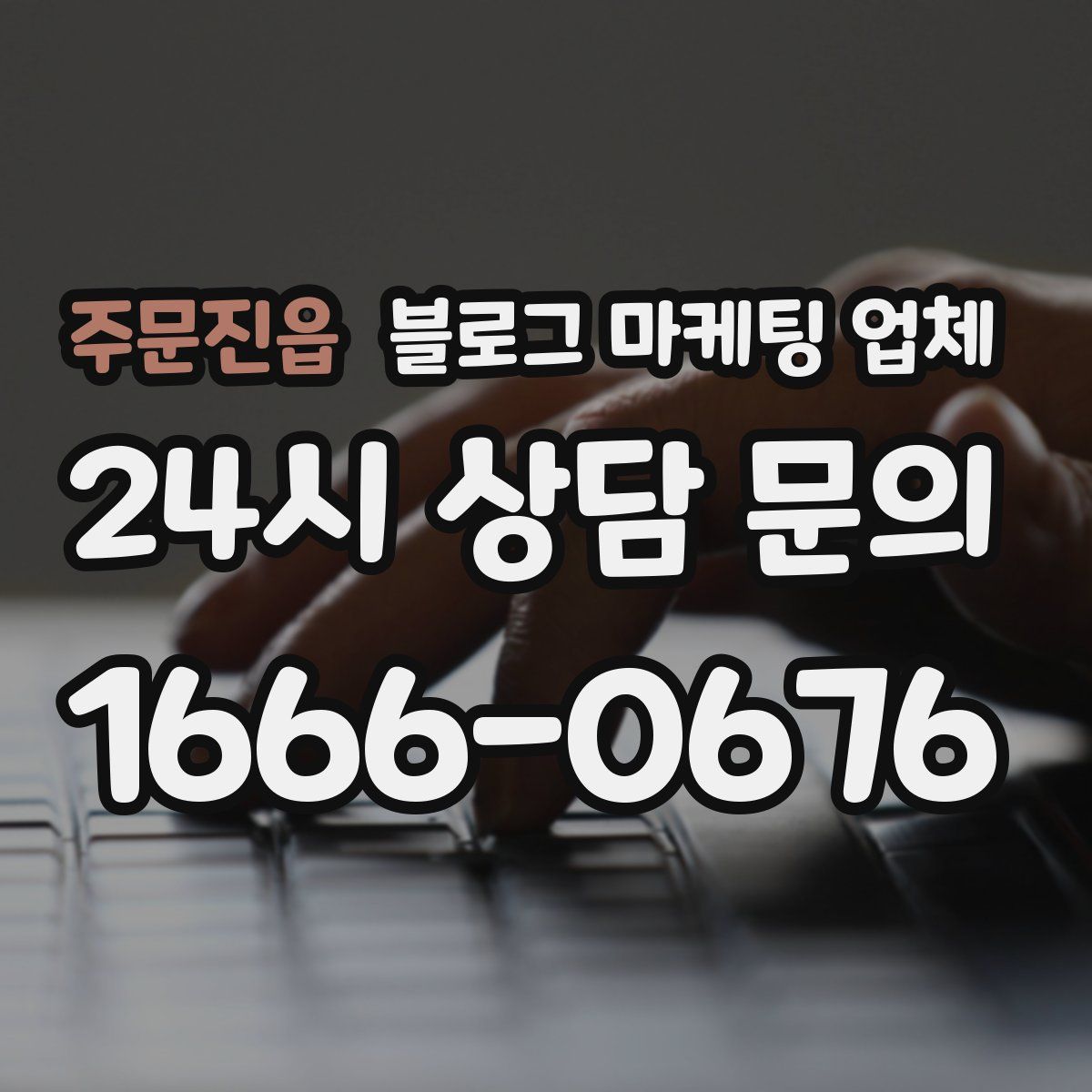 주문진읍 블로그 마케팅 업체