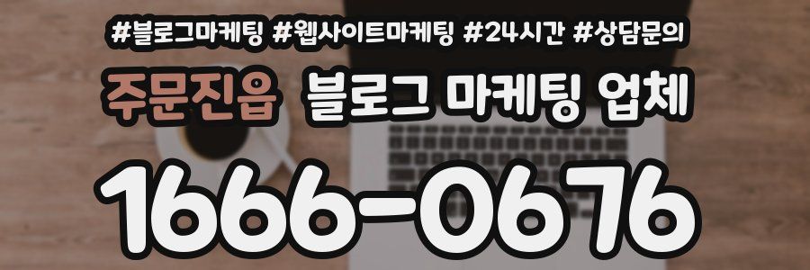 주문진읍 블로그 마케팅 업체