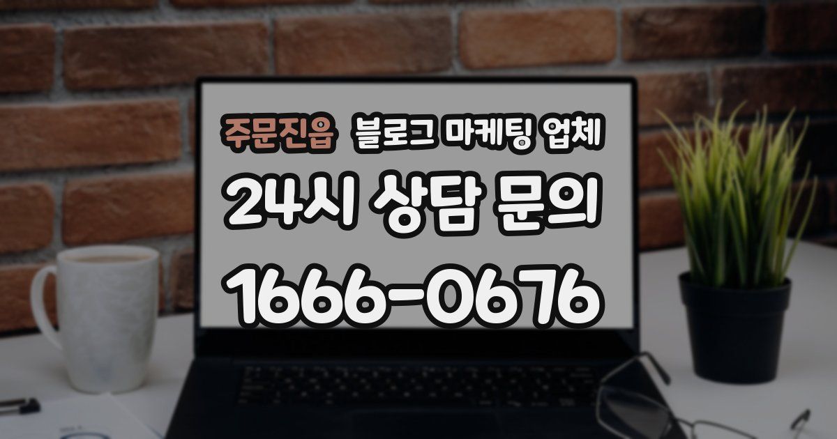 주문진읍 블로그 마케팅 업체