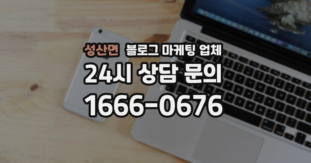 성산면 블로그 마케팅 업체
