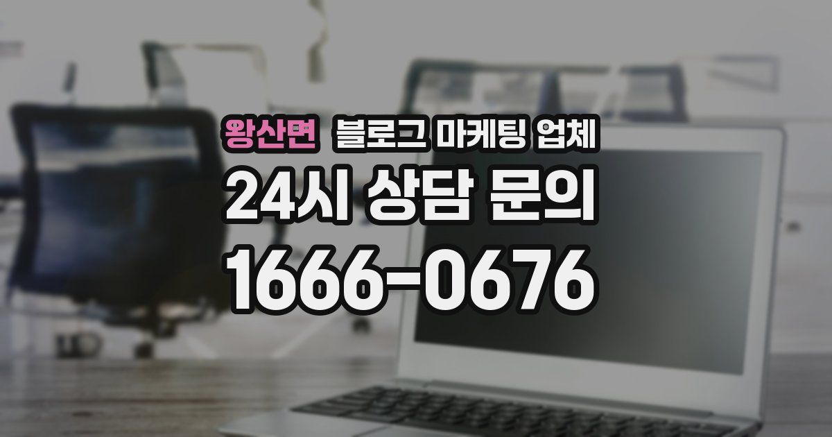 왕산면 블로그 마케팅 업체