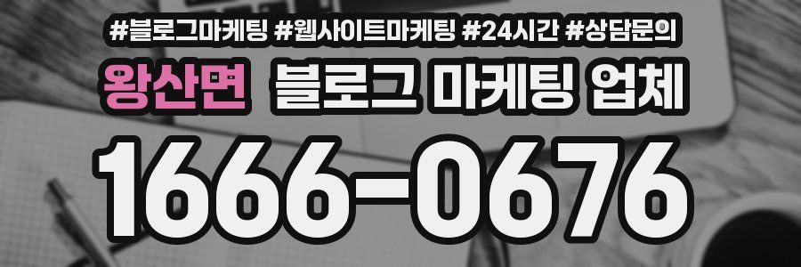 왕산면 블로그 마케팅 업체