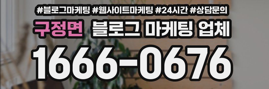 구정면 블로그 마케팅 업체