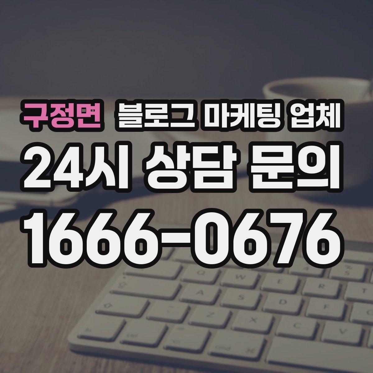 구정면 블로그 마케팅 업체