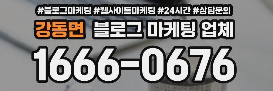 강동면 블로그 마케팅 업체