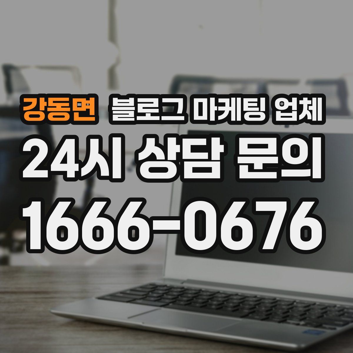 강동면 블로그 마케팅 업체