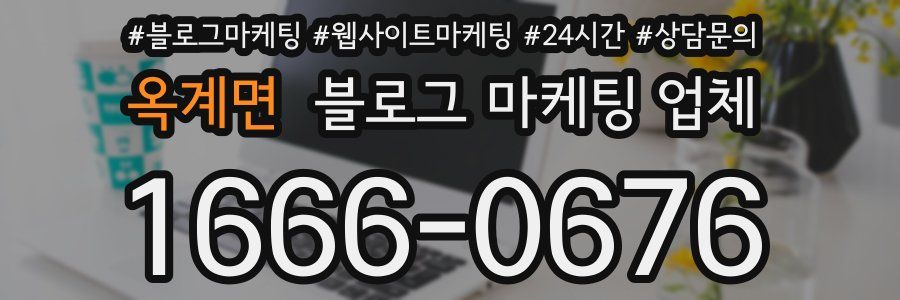 옥계면 블로그 마케팅 업체