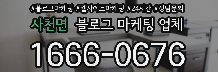 사천면 블로그 마케팅 업체