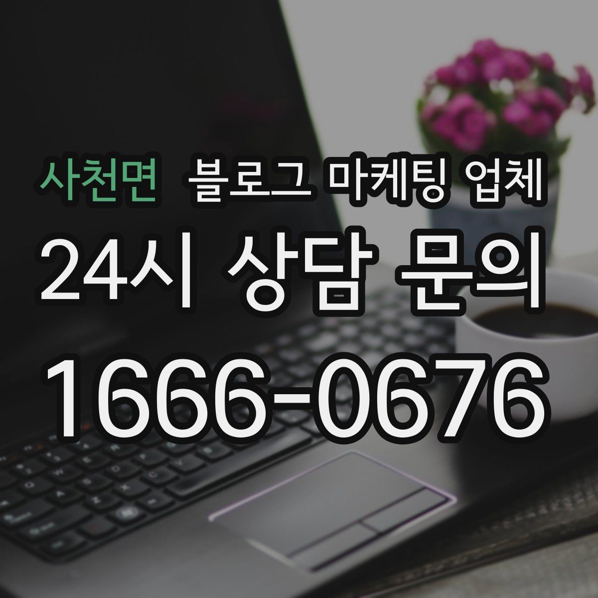 사천면 블로그 마케팅 업체