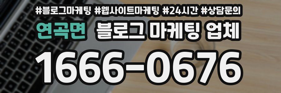 연곡면 블로그 마케팅 업체