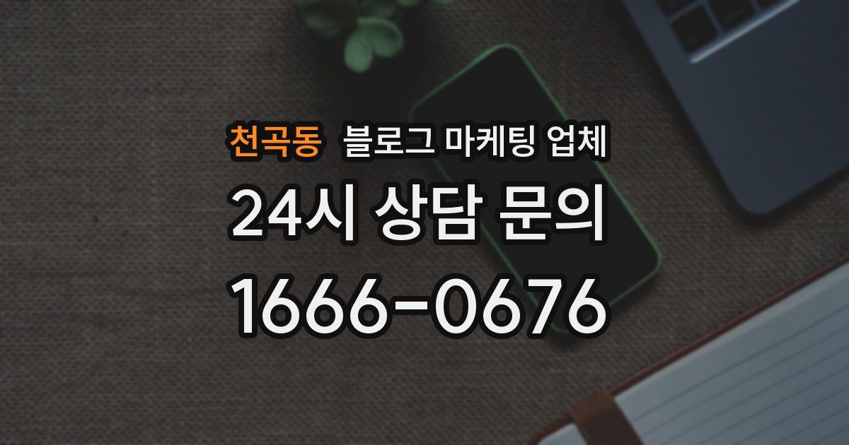 천곡동 블로그 마케팅 업체