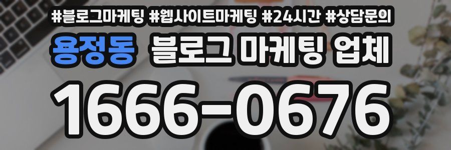 용정동 블로그 마케팅 업체