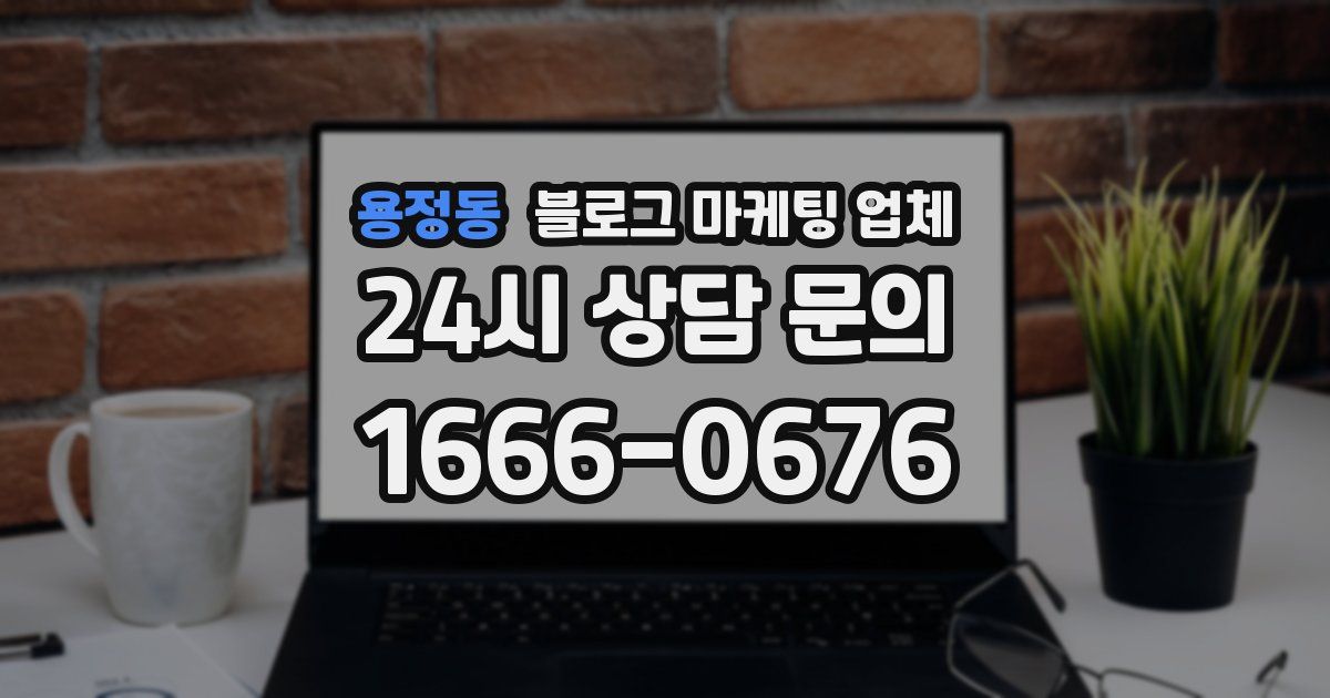 용정동 블로그 마케팅 업체