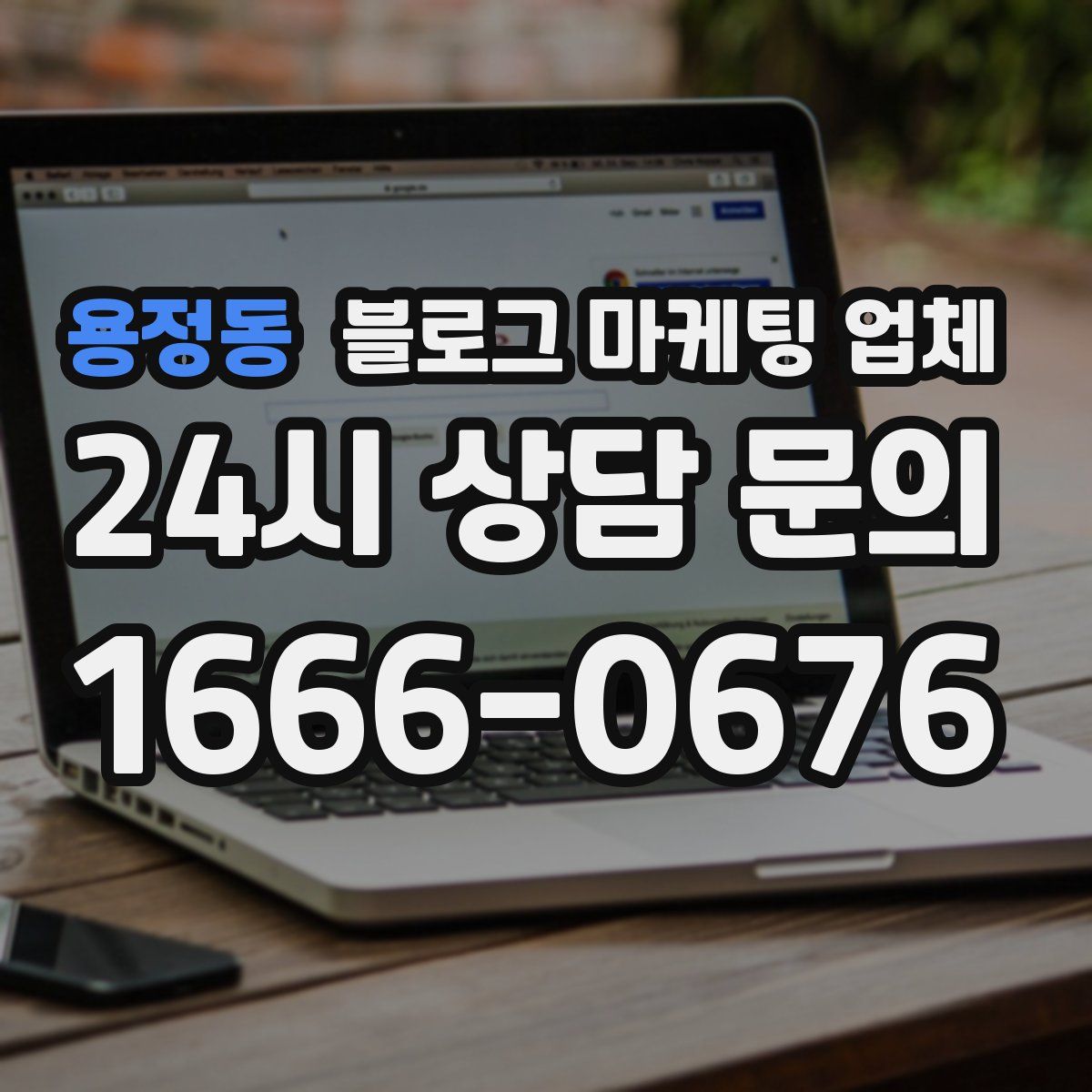 용정동 블로그 마케팅 업체