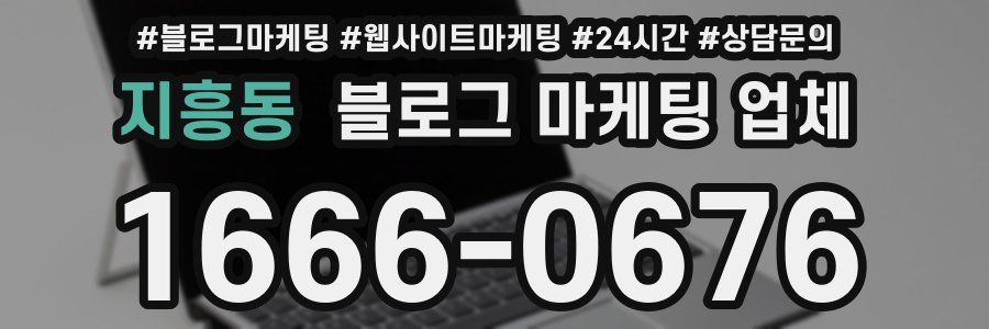 지흥동 블로그 마케팅 업체