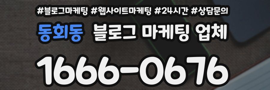 동회동 블로그 마케팅 업체