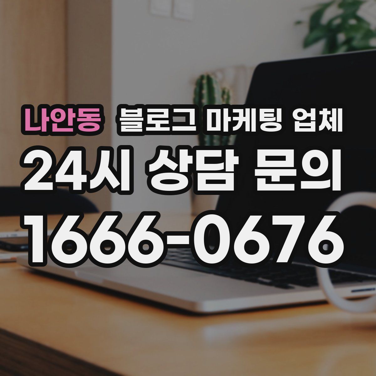 나안동 블로그 마케팅 업체