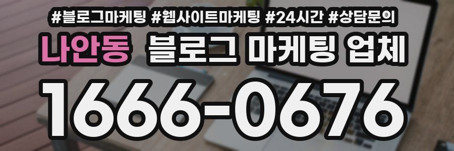 나안동 블로그 마케팅 업체