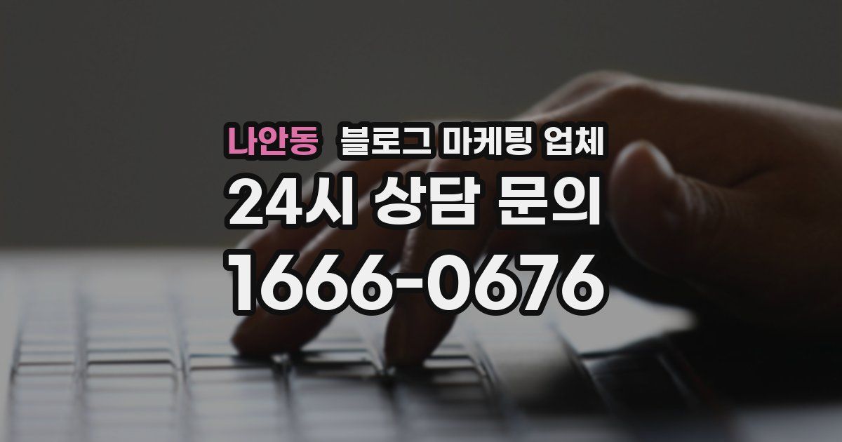 나안동 블로그 마케팅 업체