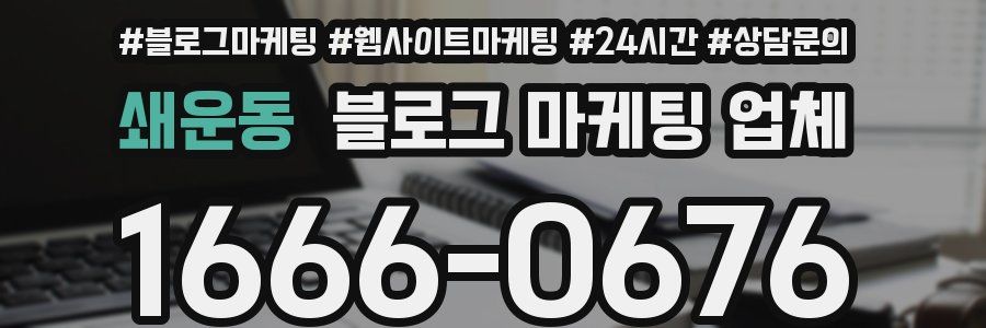 쇄운동 블로그 마케팅 업체