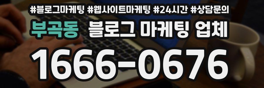 부곡동 블로그 마케팅 업체