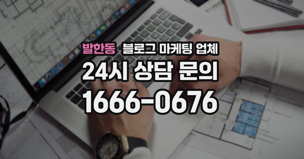 발한동 블로그 마케팅 업체